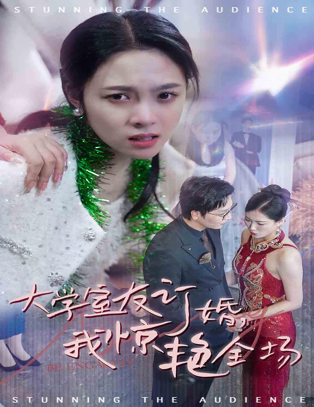 大学室友订婚我惊艳全场第08集