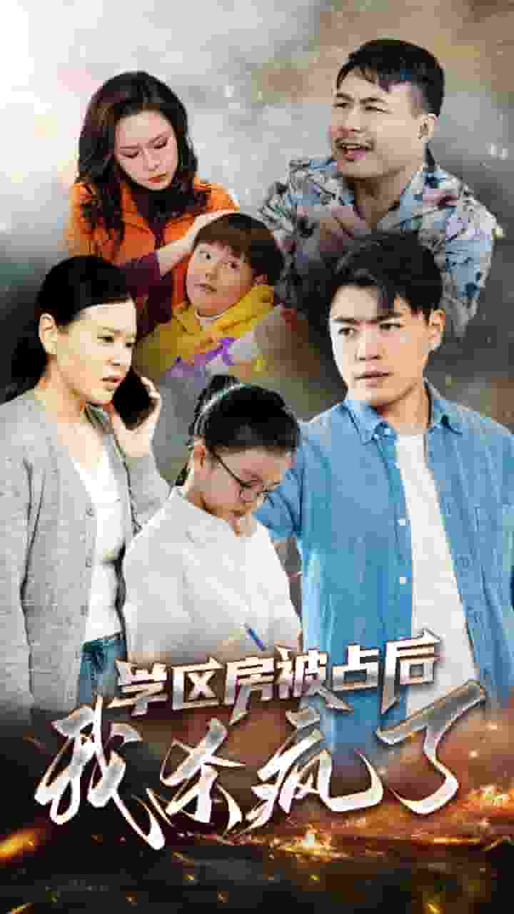 学区房被占后我杀疯了第51集
