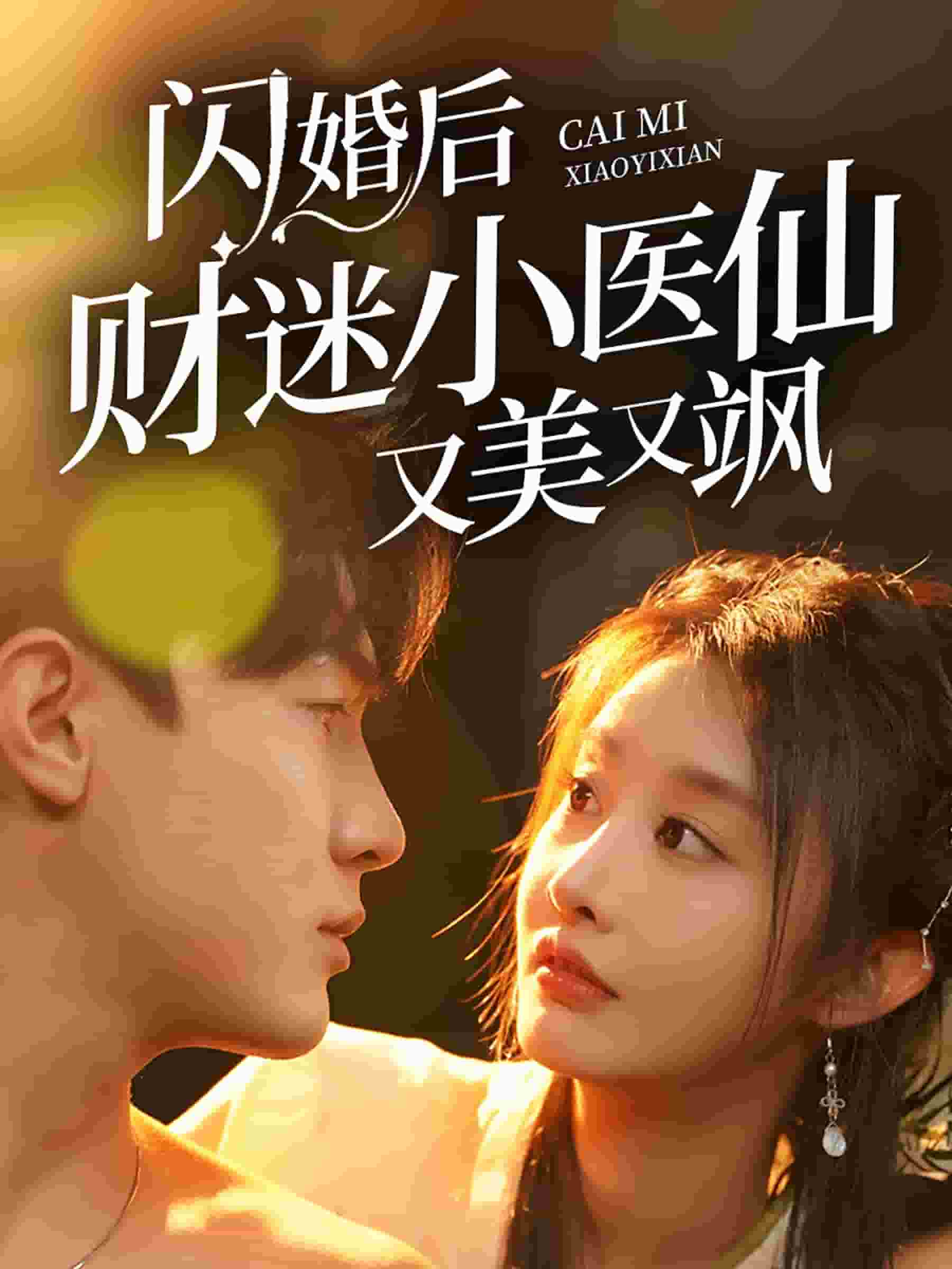 闪婚后财迷小医仙又美又飒第01集