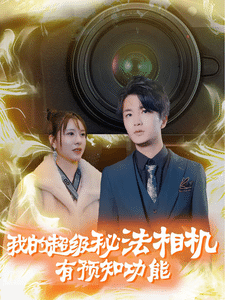 我的超级秘法相机有预知功能第43集