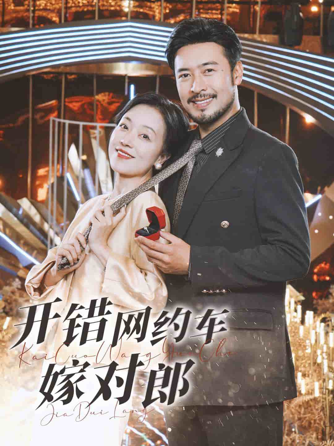 开错网约车嫁对郎第01集