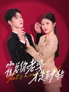 霍总你老婆才是真大佬第01集