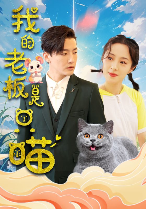 我的老板是只喵第30集