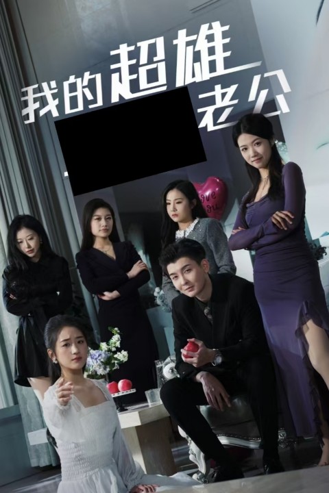 我的超雄老公第23集