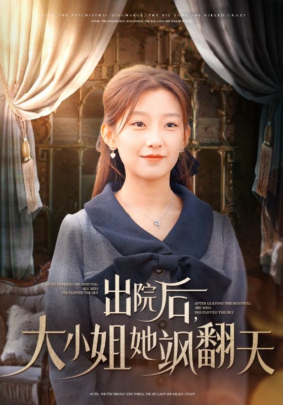 出院后大小姐她飒翻天第07集