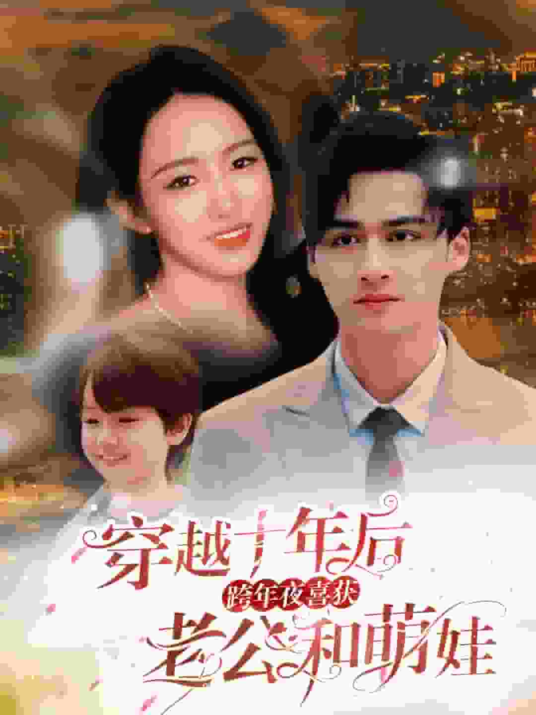 穿越十年后跨年夜喜获老公和萌娃第01集
