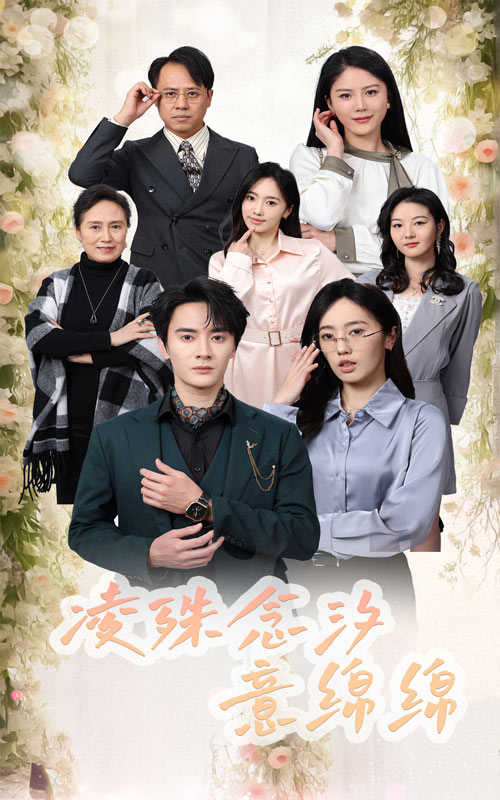 凌殊念汐意绵绵第45集