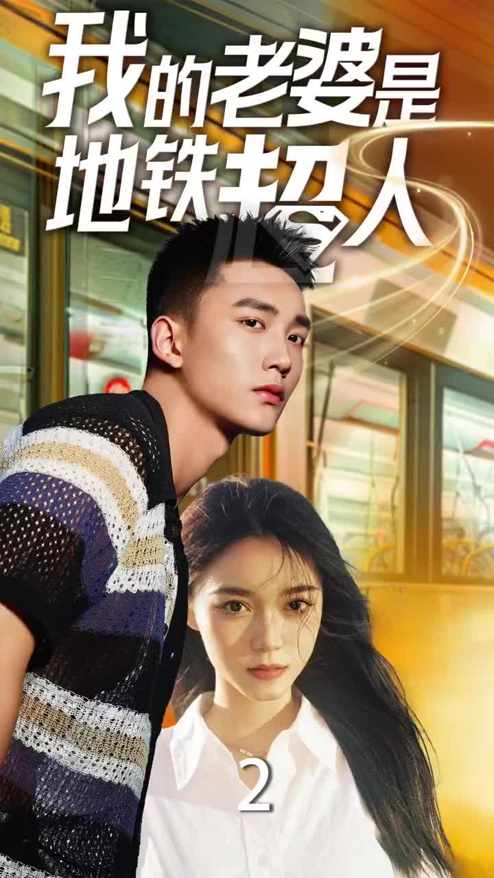 我的老婆是地铁超人第28集