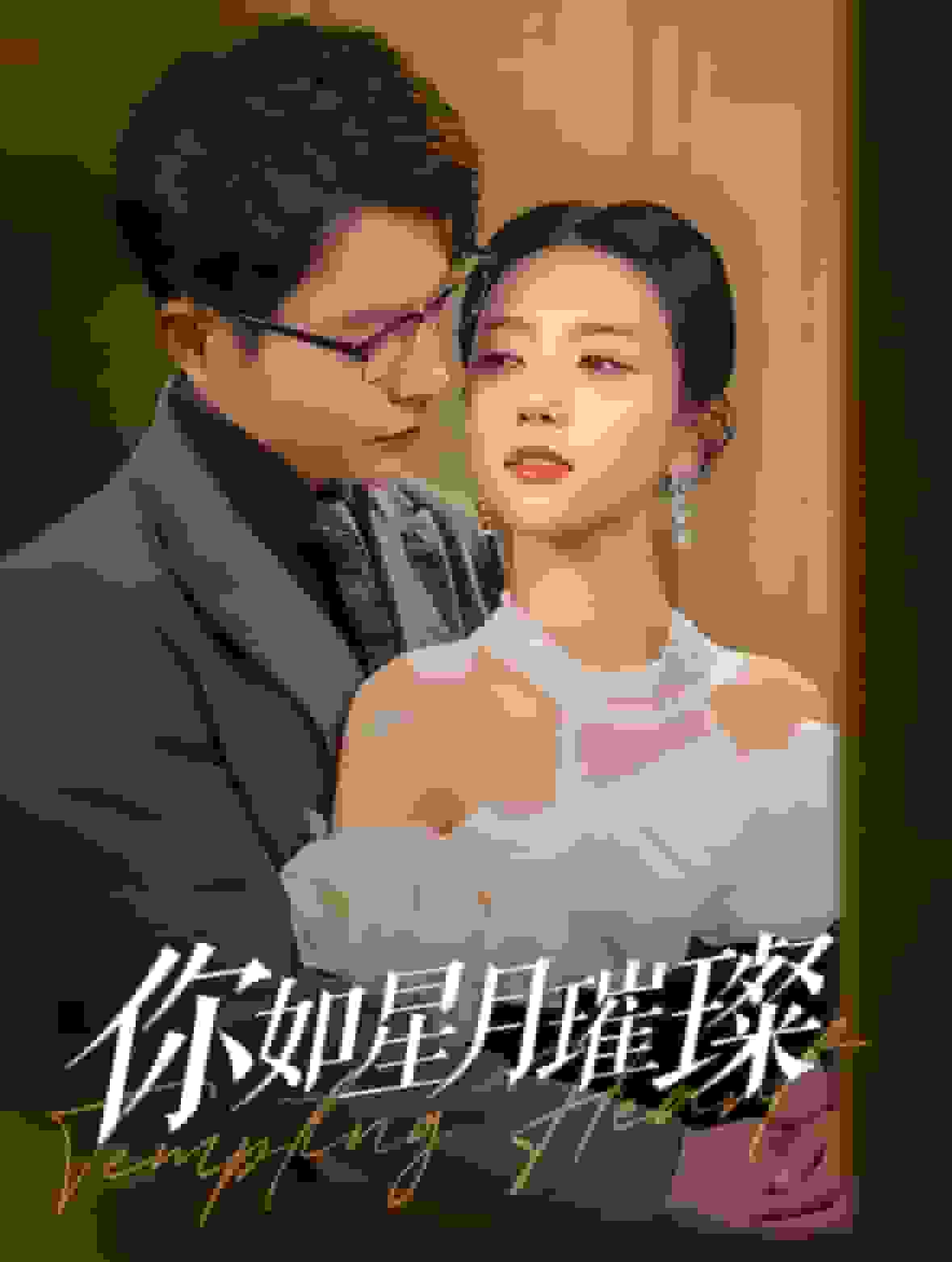 你如星月璀璨第14集