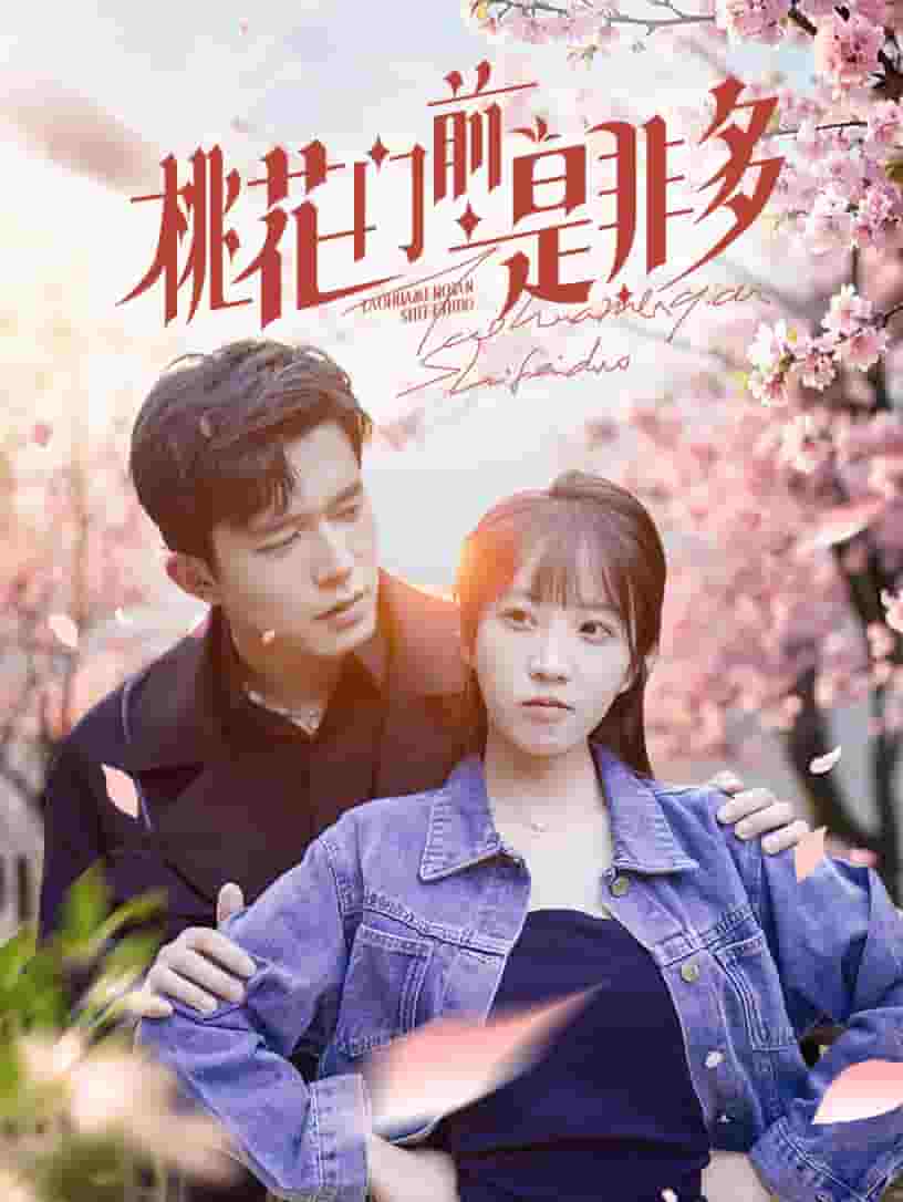 桃花门前是非多第1集
