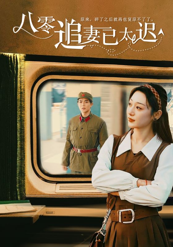八零追妻已太迟第21集
