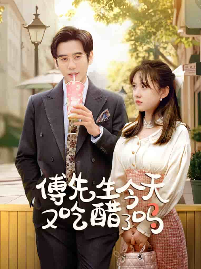 傅先生今天又吃醋了吗第64集
