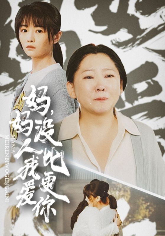 妈妈没人比我更爱你第24集