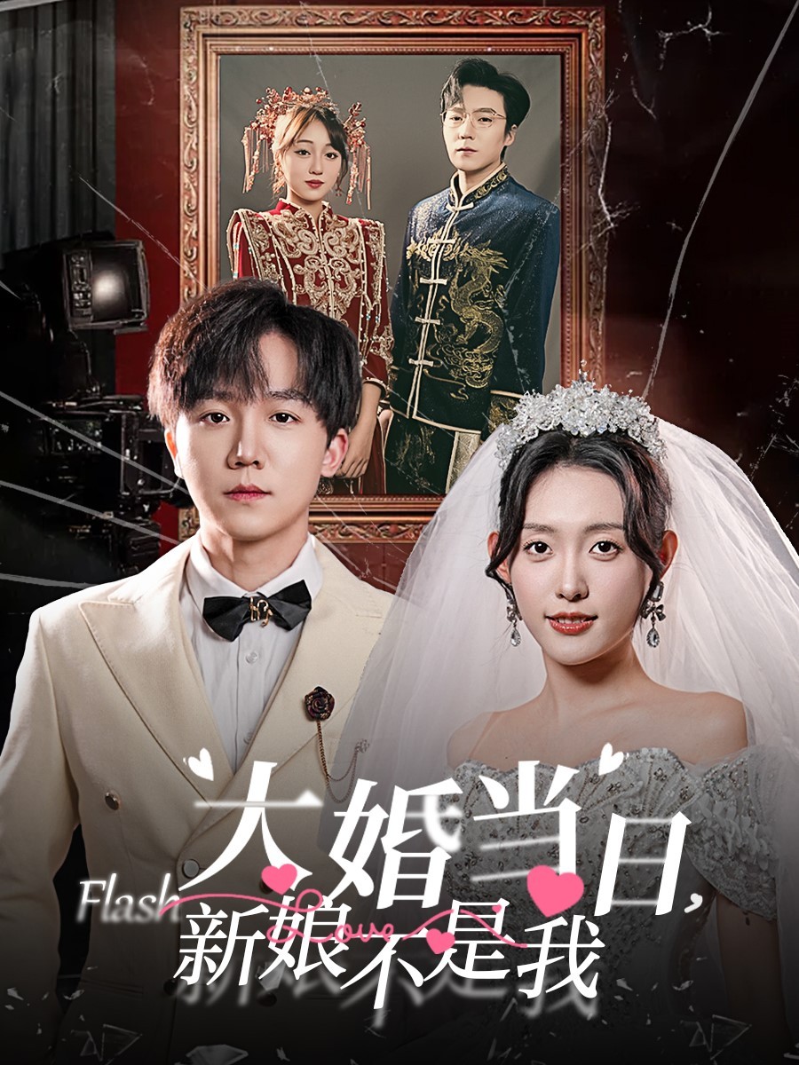 大婚当日新娘不是我第6集