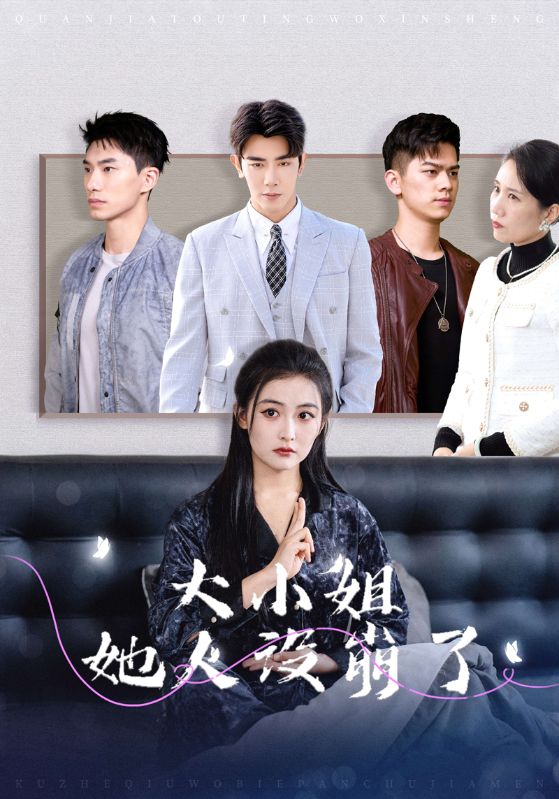 大小姐她人设崩了第29集