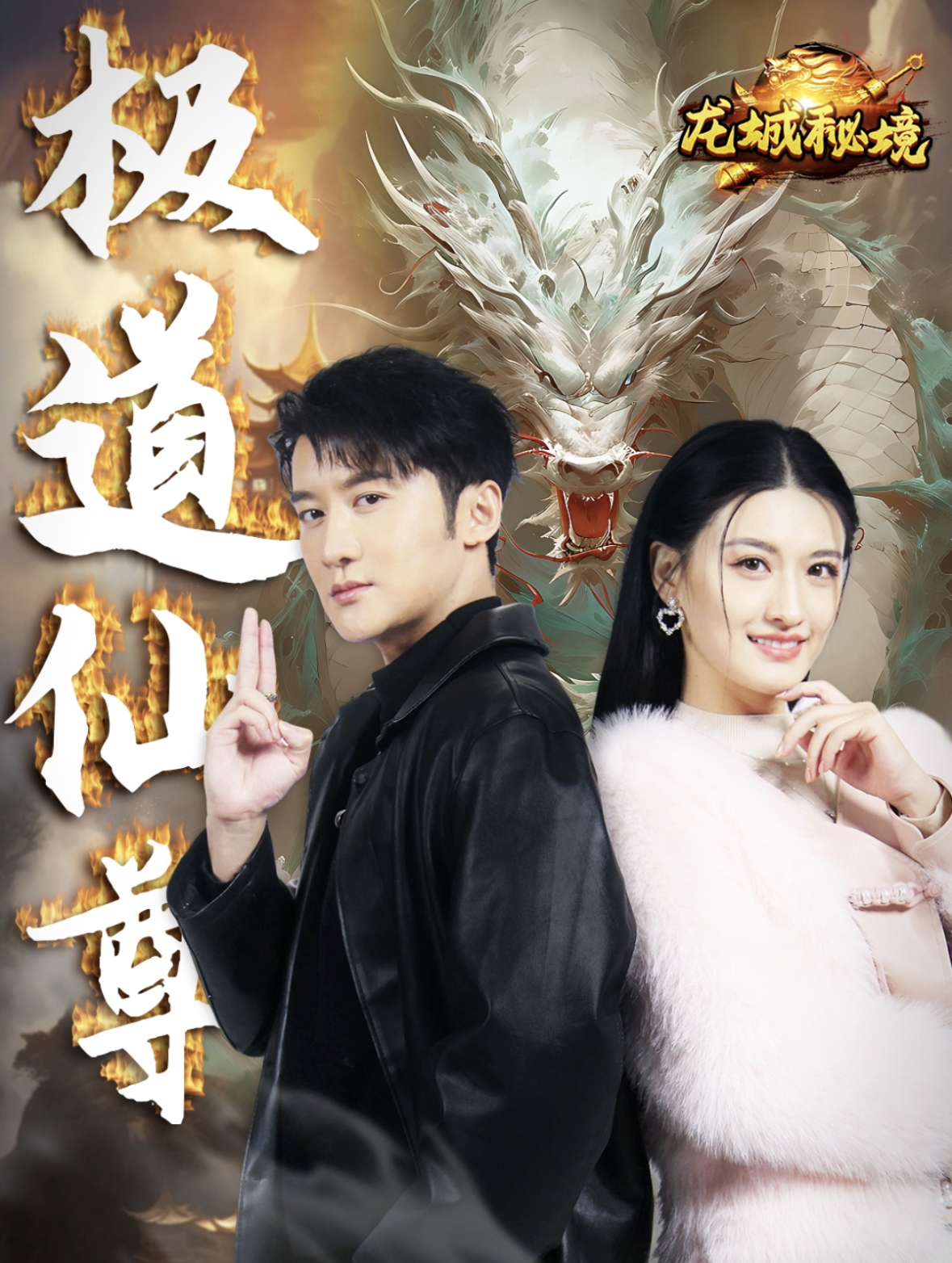 极道仙尊第1集