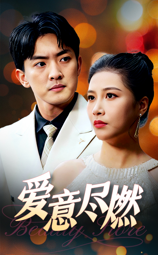 爱意尽燃第1集