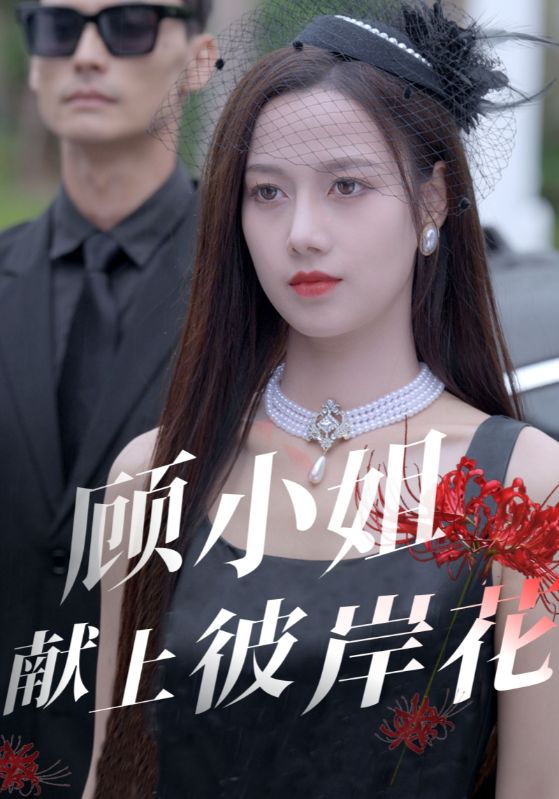 顾小姐献上彼岸花第39集