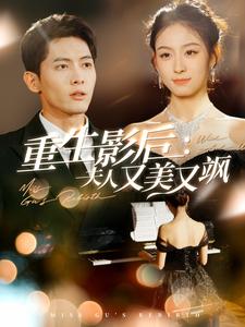 重生影后夫人又美又飒第7集