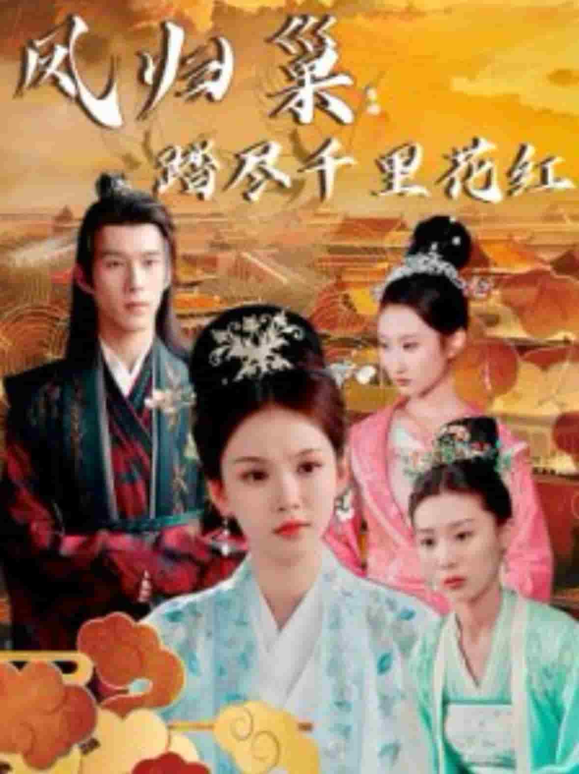 凤归巢踏尽千里花红第3集