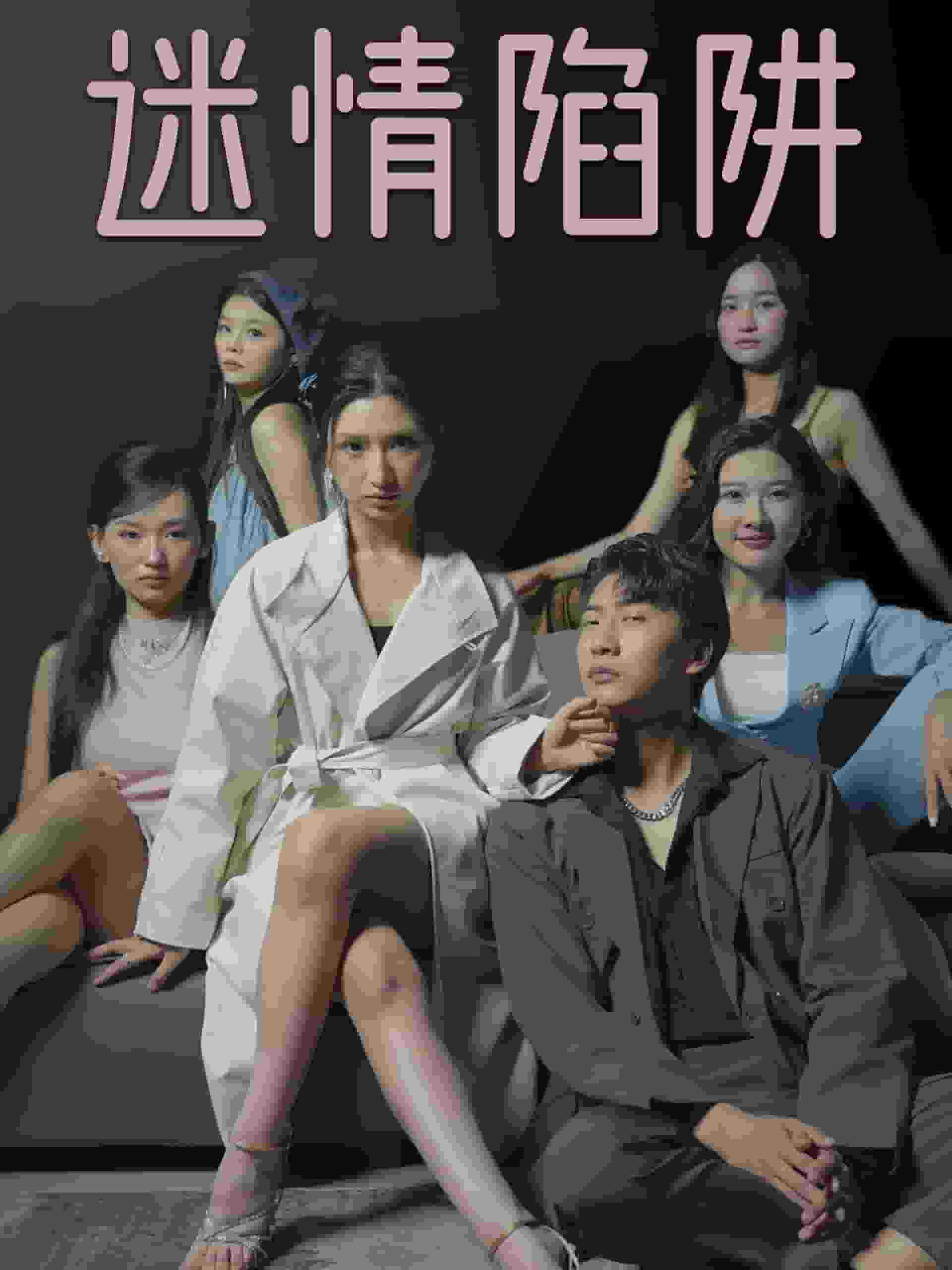 迷情陷阱第28集