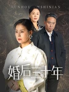 婚后三十年（短剧版）第9集