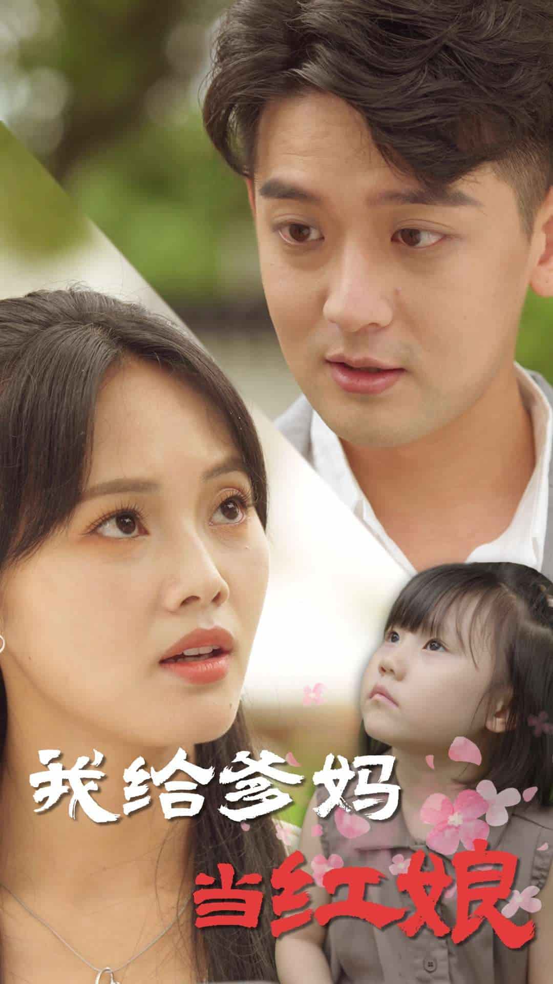 我给爹妈当红娘第77集