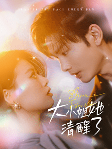 大小姐她清醒了第37集