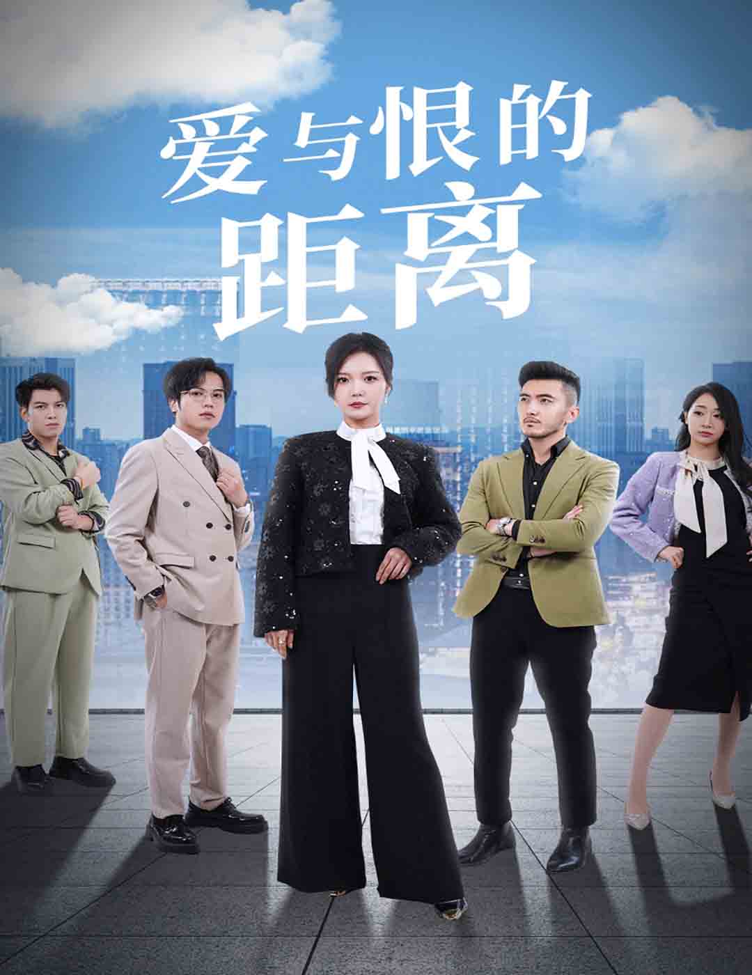 爱与恨的距离第54集