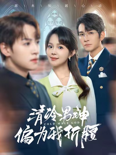 清冷男神偏为我折腰第3集