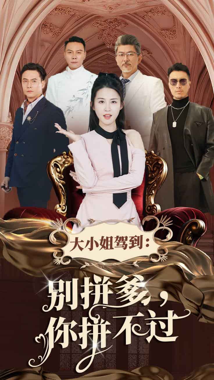 大小姐驾到别拼爹你拼不过第15集