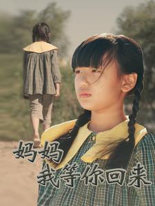 妈妈我等你回来第11集