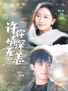 许你情深无恙第1集