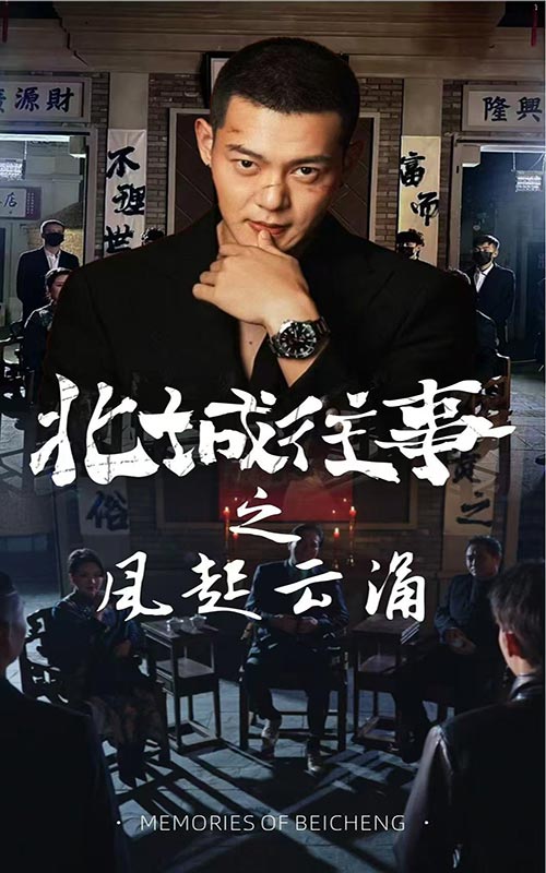 北城往事之风起云涌第60集(大结局)