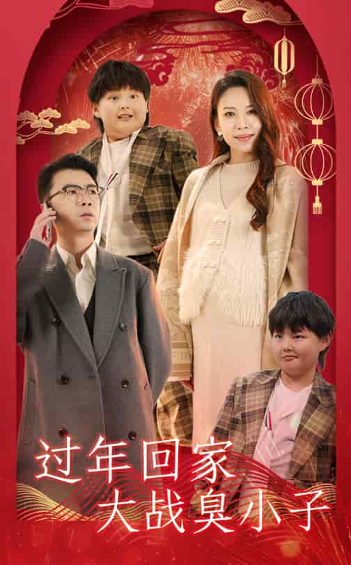 过年回家大战臭小子第31集