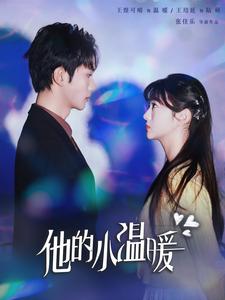 他的小温暖第21集