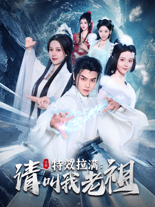 效拉满请叫我老祖第18集