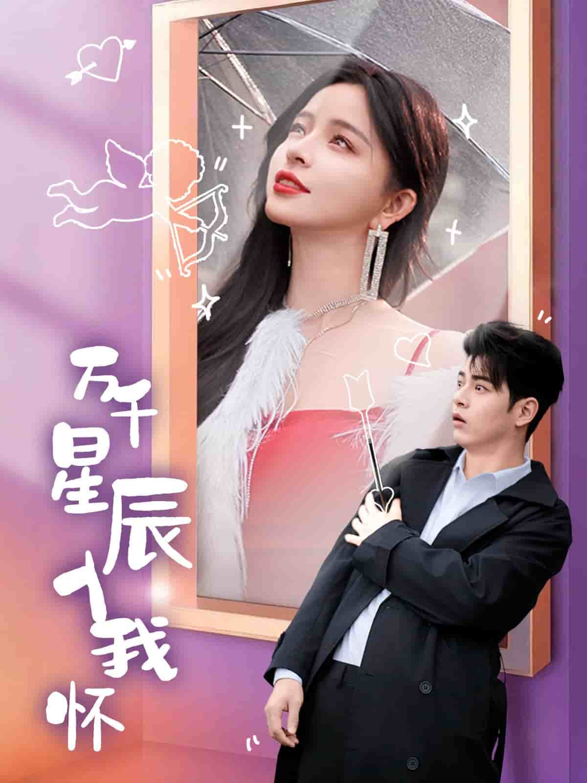 万千星辰入我怀第10集