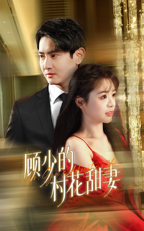 顾少的村花甜妻第14集