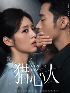 猎心人第21集