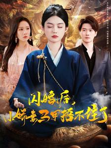 闪婚后小娇妻马甲捂不住了第14集