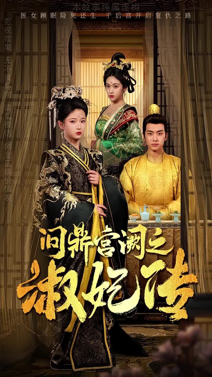 问鼎宫阙之淑妃传第42集