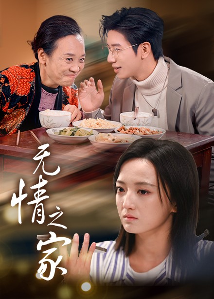 无情之家第44集