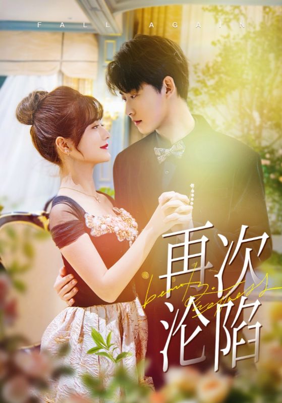 再次沦陷第11集