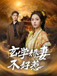玄学娇妻不好惹第45集