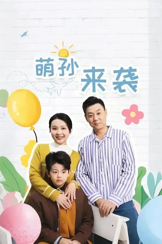 萌孙来袭第15集