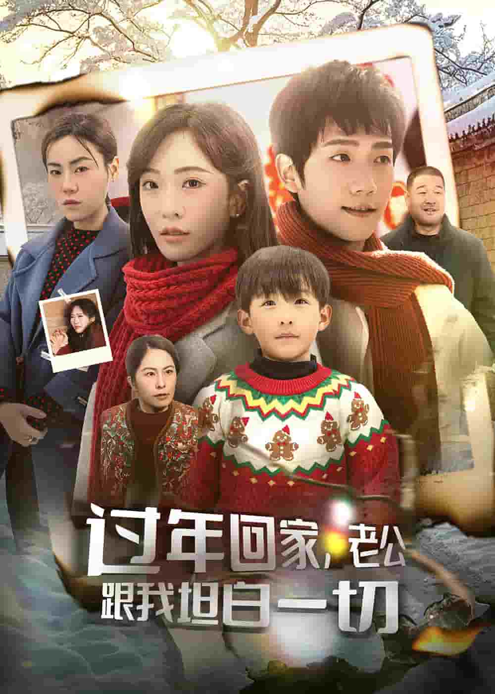 过年回家，老公跟我坦白一切第10集