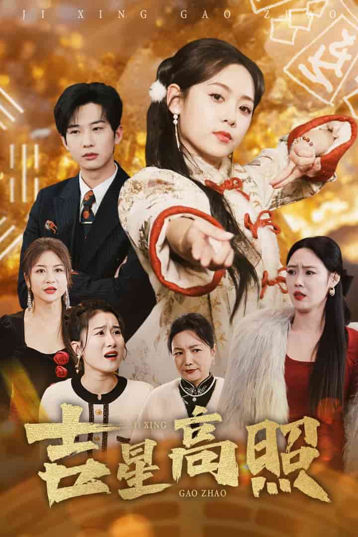 吉星高照第15集