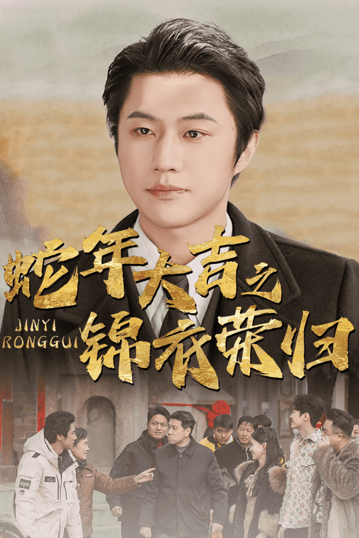 蛇年大吉之锦衣荣归第6集