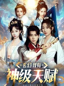 玄幻我有神级天赋第14集